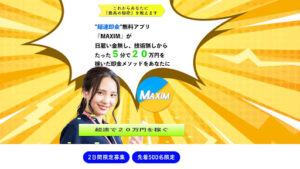 【副業】MAXIM(マキシム)の概要と評判・口コミを調査したらオプトオインアフィリエイトと判明