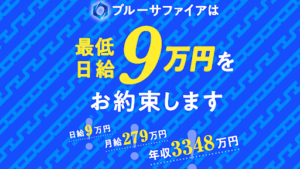【副業詐欺?】「ブルーサファイア」の概要や口コミ・評判を見たらオプトオインアフィリエイトだった