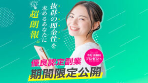 【副業】優良ワークはお祝い金10万円貰えない詐欺案件?|概要と評判・口コミを徹底調査!