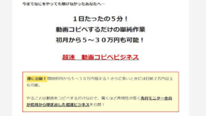 【副業】超速動画コピペビジネスは情報商材詐欺なのか!|概要と評判・口コミを徹底調査
