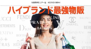 【副業】ハイブラ最強物販の評判や口コミが最悪って本当?物販詐欺の可能性は?概要を調査!
