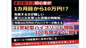 【副業】物販アカデミー Primeは副業詐欺なのか!|概要と評判・口コミを徹底調査