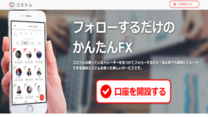 コミトレというフォローするだけのFXの評判や口コミは?初心者でも稼げるFXの概要を調査!