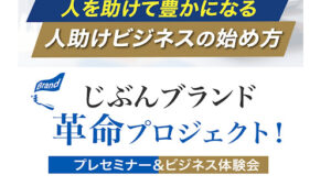 【副業】じぶんブランド革命プロジェクトは副業詐欺?|概要と評判・口コミを徹底調査!