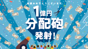 【懸賞詐欺?】「1億円分配砲発射!」の概要や口コミ・評判チェックなど徹底調査!本当に当たる?