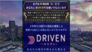 【投資】DRIVEN(ドリブン)という案件の概要と評判・口コミを徹底調査してみた結果…
