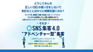 新SNS集客4.0はどういった副業集客なのか?|概要と評判・口コミを調査してみた結果…