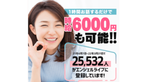 【副業検証】「エンジェルライブ」の概要や口コミ・評判を調査したら有益な案件と判明!