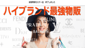 【副業】ハイブラ最強物販の評判や口コミは悪い?物販詐欺の可能性大?概要を徹底的に調査!