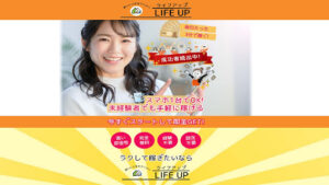 【副業】LIFE UP(ライフアップ)は副業詐欺?|概要と評判・口コミを徹底調査!