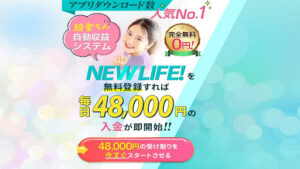 【副業】NEW LIFE(ニューライフ)は副業詐欺?|概要と評判・口コミを徹底調査!