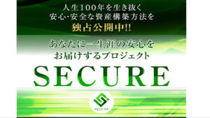 SECURE(セキュア)という投資案件の評判・口コミを調査したら稼げない副業と判明!