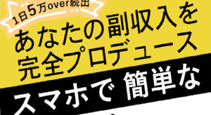「あなたの副収入を完全プロデュース」は詐欺の可能性がある?評判や口コミは?概要を徹底的に調査!