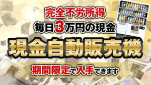 【副業詐欺?】「現金自動販売機」の概要や口コミ・評判を見たら不労所得は貰えない案件と判明!