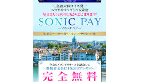 【投資】SONIC PAY(ソニックペイ)は投資詐欺なのか!|概要と評判・口コミを徹底調査