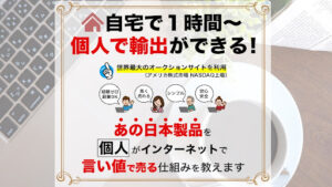 【副業】野口淳 | ebay個人輸出は副業詐欺なのか!|概要と評判・口コミを徹底調査