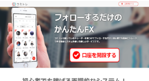 コミトレは初心者でも稼げるFXなのか概要を調査!評判や口コミが悪いのは本当?FX詐欺の可能性とは?