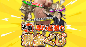現金くじの評判や口コミは?副業詐欺の可能性は?代表の「ANTHONY CAPILLO GALLOS」とは?概要を調査!