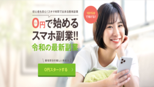 0円で始めるスマホ副業の評判や口コミは?詐欺の可能性は?概要を調査したら稼げないと判明
