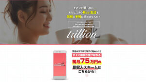 【副業】trillion(トリリオン)は副業詐欺?|概要と評判・口コミを徹底調査!