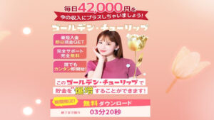 【副業】ゴールデンチューリップの評判・口コミから詐欺案件のオプトオインアフィリエイトと判明