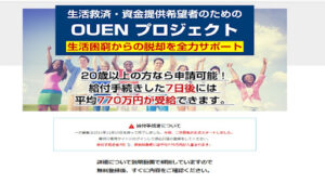 【副業】OUENプロジェクトは詐欺なのか!新垣裕太とは何者なのか?評判・口コミを調査してみた