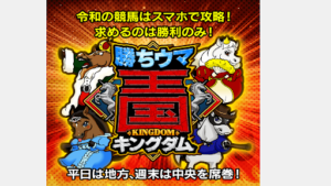 【競馬】勝ちウマ王国は副業詐欺なのか!?|評判・口コミを見てもほぼ当たらないと判明!