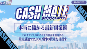 CASH MATE(キャッシュメイト)という副業の評判や口コミは?詐欺の可能性は?概要を調査!