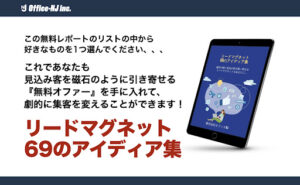 【副業】株式会社オフィスNJのリードマグネット69ってどうなの?|概要と評判・口コミを調査してみた