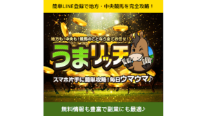 【副業検証】競馬予想サイト「うまリッチ」は詐欺?概要や口コミ・評判から徹底的に調査!