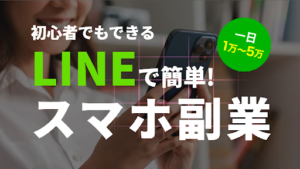 【副業検証】株式会社アンビシャスの「LINEで簡単!スマホ副業」は詐欺?概要や口コミ・評判を調査してみた