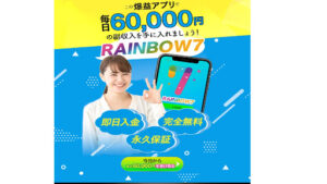 【副業】戸川飛鳥(とがわあすか)のRAINBOW7(レインボーセブン)は詐欺案件?|概要と評判・口コミを徹底調査!