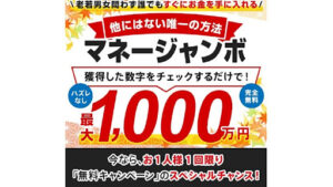【副業】マネージャンボはオプトインアフィリエイト詐欺?|概要と評判・口コミを徹底調査!