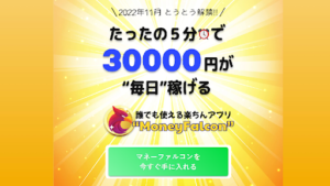 【副業検証】「MoneyFalcon(マネーファルコン)」は詐欺?概要や口コミ・評判から徹底的に調査!