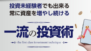 【投資案件】「一流の投資術」は現在稼働していない詐欺案件?概要や口コミ・評判など徹底調査!