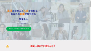 【副業】未来ジョブの評判・口コミを見てみると簡単には出来ない副業代行サービスと判明