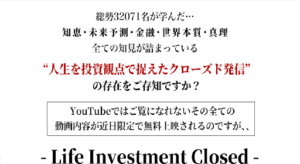 人生投資家クローズドは詐欺?評判や口コミは?人生投資家エデンの「Life Investment」とは?概要を調査!