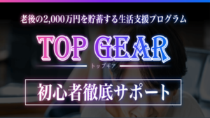 Top Gear(トップギア)の評判や口コミは?TOP GEAR運営事務局とは?詐欺の可能性は?概要を調査!