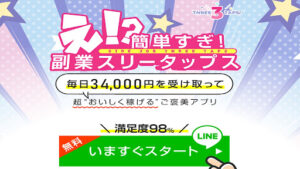 【副業】THREE TAPS(スリータップス)は副業詐欺?|概要と評判・口コミを徹底調査!
