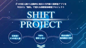 【投資】SHIFT PROJECT(シフトプロジェクト)は投資詐欺なのか!|概要と評判・口コミを徹底調査