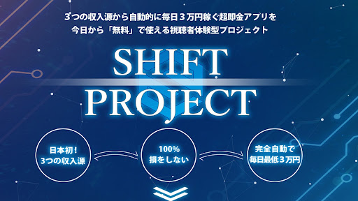 【投資】SHIFT PROJECT(シフトプロジェクト)は投資詐欺なのか！｜概要と評判・口コミを徹底調査