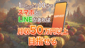 HARVEST(ハーベスト)の評判や口コミは?運営の「HARVEST運営事務局」とは?詐欺の可能性は?概要を調査!