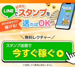 【副業】LINEで好きなスタンプを送ればOK!って副業詐欺?稼げない?|口コミや会社・評判を徹底調査!