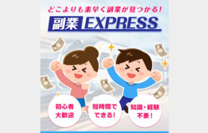 【副業】副業EXPRESSはプリペイドカードに申込させる案件?概要と評判・口コミを徹底調査