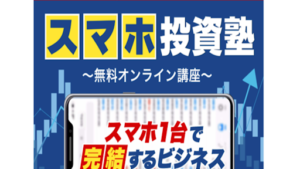 スマホ投資塾の評判や口コミは?楡井 慎也とはどんな人物?投資詐欺の可能性は?概要を調査!