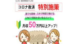 副業情報紹介LINEの評判や口コミはどうなっている?副業詐欺の可能性は?やった分だけ得をするとは?概要を調査!