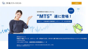外貨ファイネストというFXサービスの概要と評判・口コミを見たところ有益な投資案件と判明!