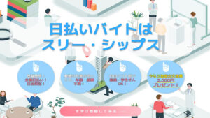 【副業】スリーシップスの評判や口コミを調査したら日払いバイトを紹介するプラットフォームだった