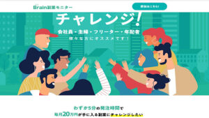 【副業】Brain副業モニターの概要と評判・口コミを見てみたら稼げないおとり案件だった!