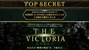 【投資】横山尚子(よこやまなおこ)のVICTORIAの評判・口コミから怪しい詐欺まがいの案件だった?